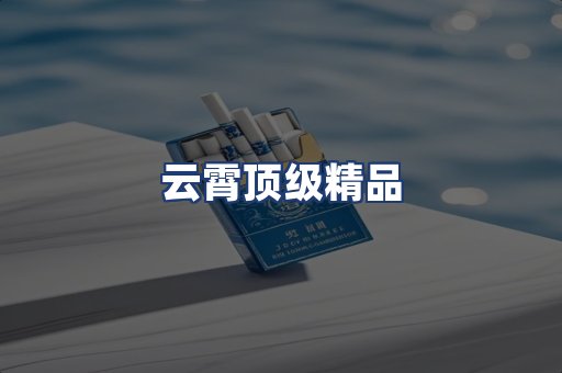 云霄顶级精品
