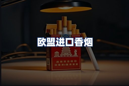 欧盟进口香烟
