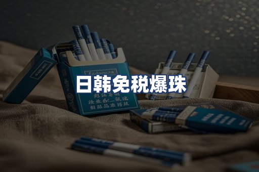 日韩免税爆珠
